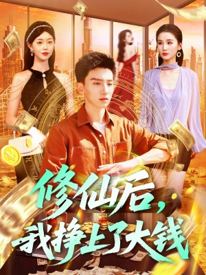 修仙后我挣上了大钱(修仙后,我挣上了大钱)(100集)