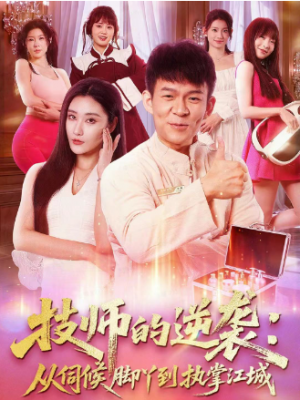 技师的逆袭从伺候脚丫到执掌江城（55集）