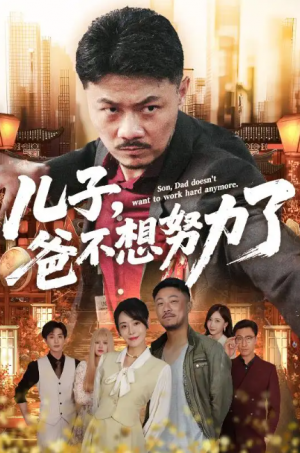 儿子爸不想努力了（天生我儿必有用）儿子，爸不想努力了（60集）
