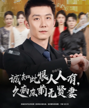 诚知此恨人人有久病床前无贤妻＆诚知此恨人人有，久病床前无贤妻（60集）