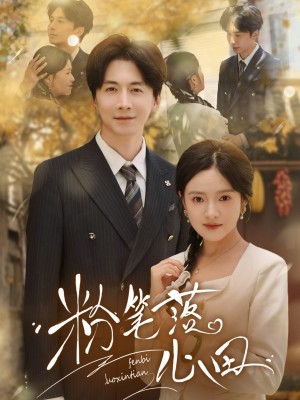 粉笔落心田(65集)