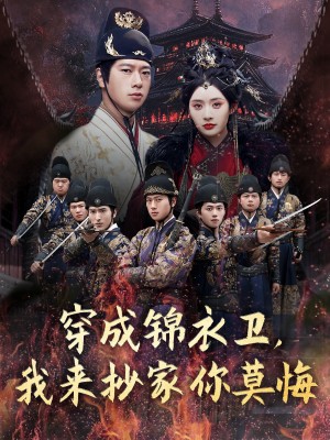 穿成锦衣卫,我来抄家你莫悔(穿成锦衣卫我来抄家你莫悔)(77集)