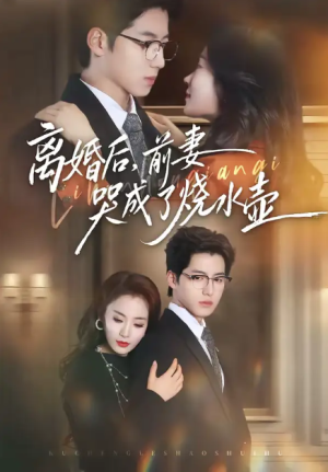 离婚后前妻哭成了烧水壶（60集）