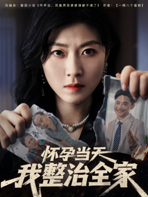 怀孕当天我整治全家(60集)