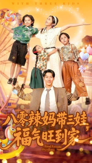 八零辣妈带三娃福气旺到家（95集）