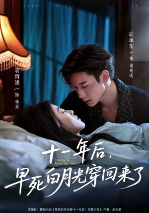 十一年后早死白月光穿回来了(81集)