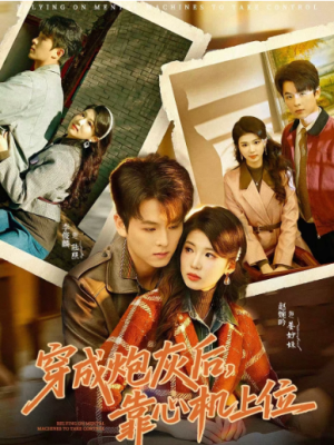 穿成炮灰后靠心机上位（80集）