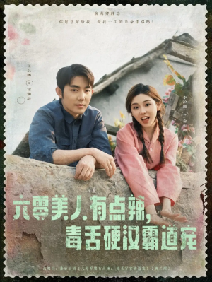 六零美人有点辣毒舌硬汉霸道宠(91集)