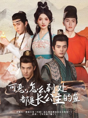 可恶怎么到处都是长公主的鱼(可恶,怎么到处都是长公主的鱼)(60集)