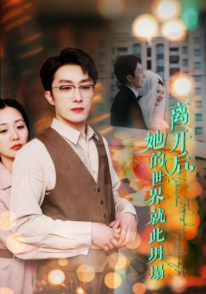 离开后她的世界就此坍塌（离开后，她的世界就此坍塌）（39集）