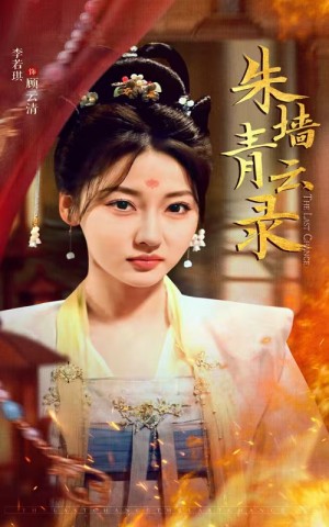 朱墙青云录（朱墙青云路）（62集）