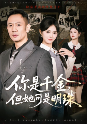 你是千金但她可是明珠（60集）