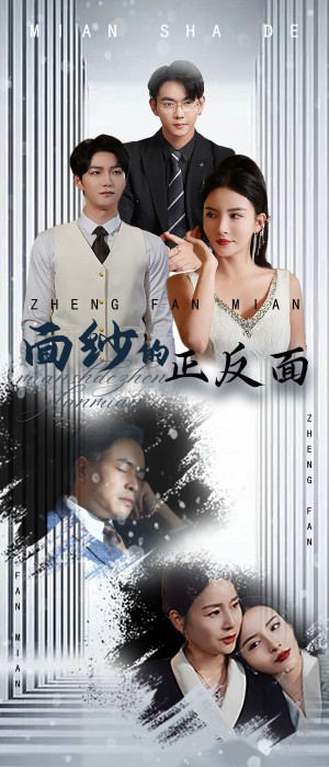 面纱的正反面（71集）