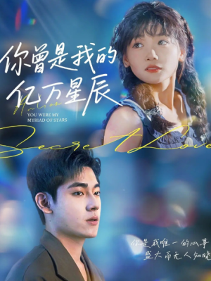 你曾是我的亿万星辰（70集）