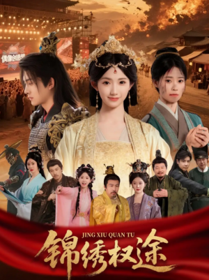 锦绣权途(66集)