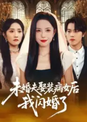 未婚夫娶装病女后我闪婚了（31集）