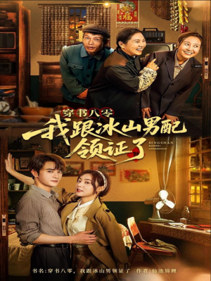 穿书八零我跟冰山男配领证了(76集)