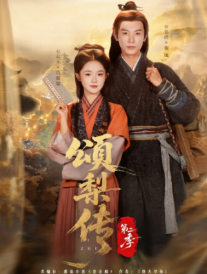 颂梨传第二季（82集）