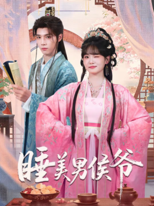 睡美男侯爷（60集）