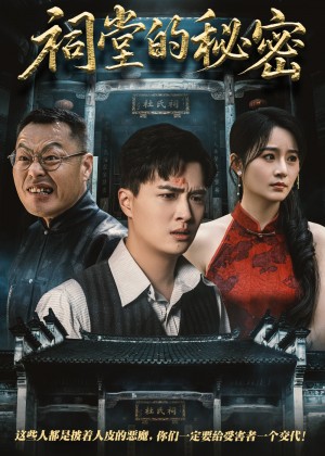 祠堂的秘密(40集)
