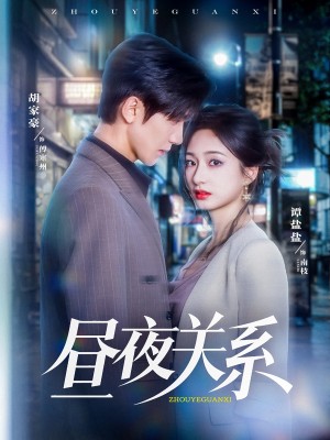 昼夜关系(68集)
