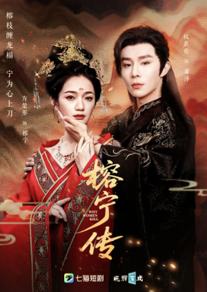 榕宁传(48集)
