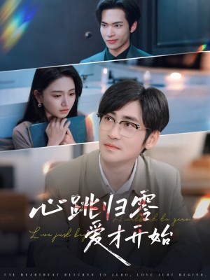 心跳归零爱才开始（61集）