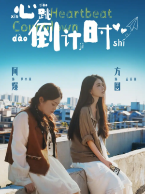 心跳倒计时（72集）