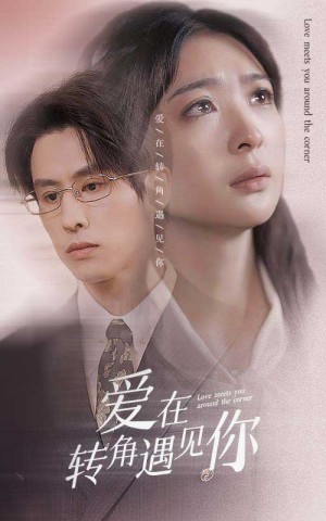 《新：爱在转角遇见你》（83集）主演：钟熙