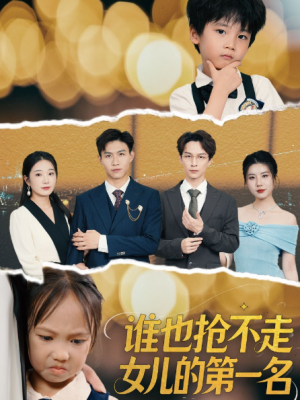 谁也抢不走女儿的第一名（60集）