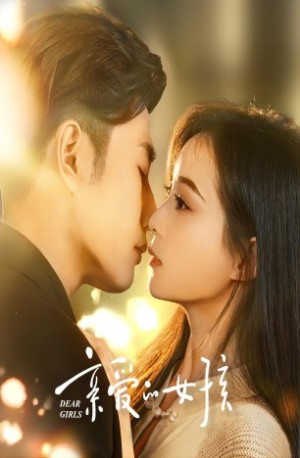 《亲爱的女孩》（73集）