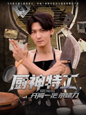 厨神特工开局一把杀猪刀(60集)