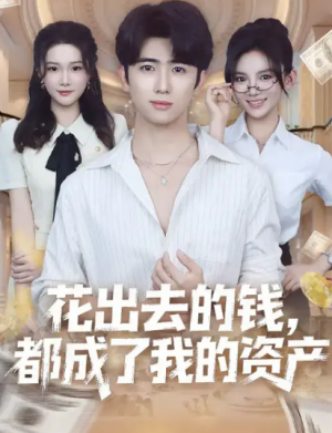 花出去的钱都成了我的资产（80集）