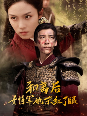 和离后女将军她杀红了眼（50集）