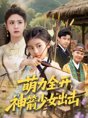萌力全开神箭少女出击(71集)