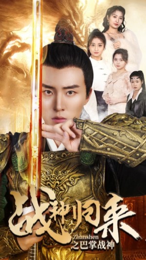 《战神归来之巴掌战神》（81集）