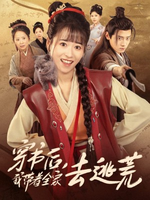 穿书后我带着全家去逃荒(70集)