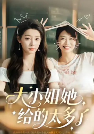 大小姐她给的太多了（60集）