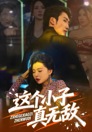 这个小子真无敌（80集）