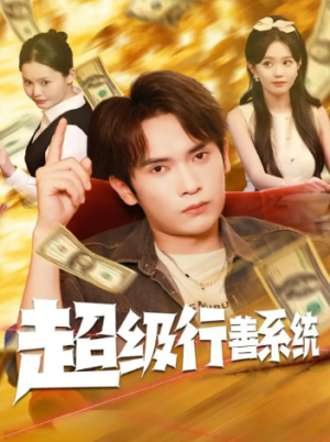 超级行善系统（80集）