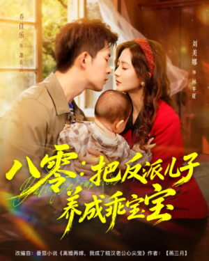八零：把反派儿子养成乖宝宝（80集）