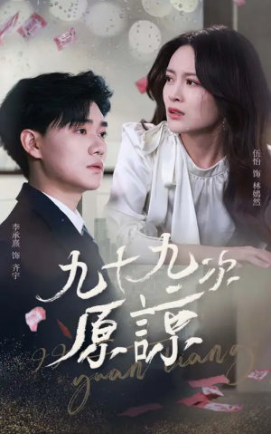 九十九次原谅（余温烬未凉）（45集）