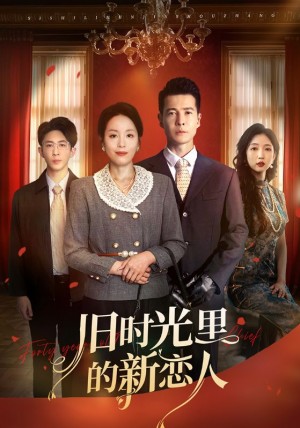 旧时光里的新恋人（70集）