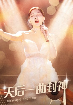 天后一曲封神（60集）