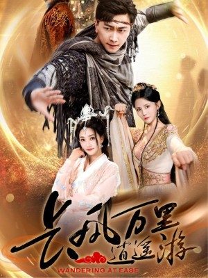 长风万里逍遥游（70集）