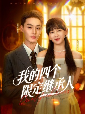 我的四个限定继承人（94集）