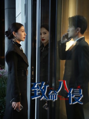 致命入侵(60集)