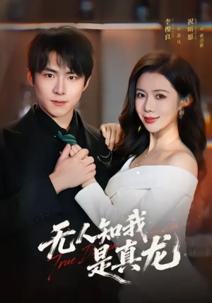 无人知我是真龙（57集）