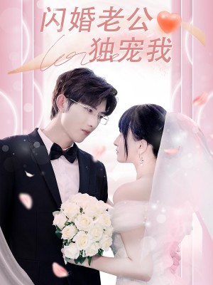 闪婚老公独宠我(82集)