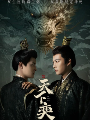 天下奕（90集）